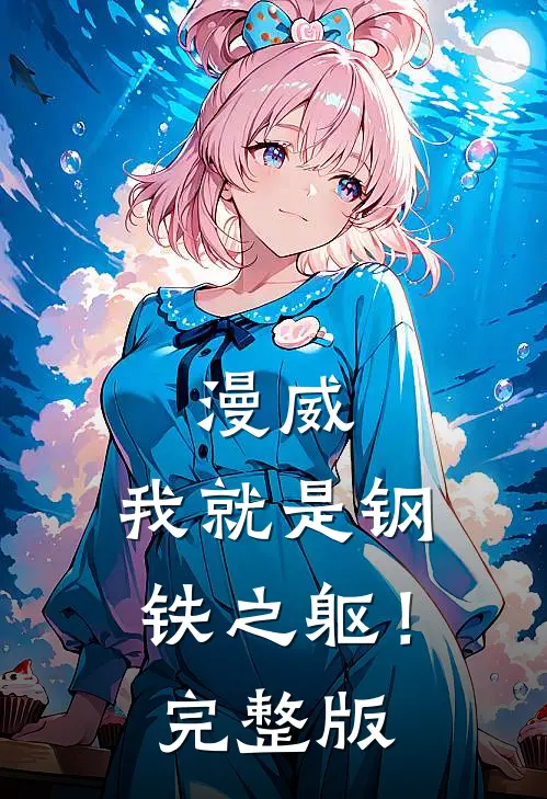 漫威：我就是钢铁之躯！完整版