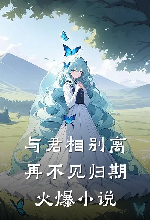与君相别离，再不见归期火爆小说
