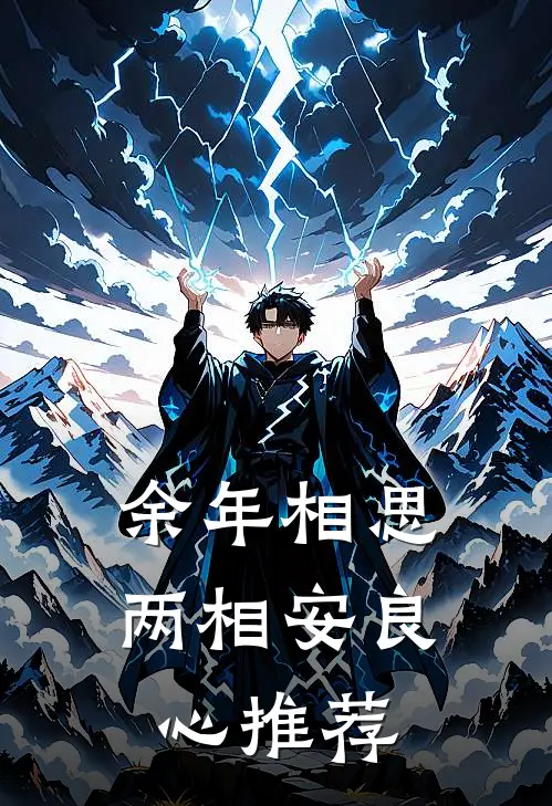 余年相思两相安良心推荐