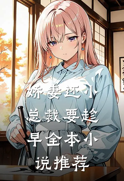 娇妻还小,总裁要趁早全本小说推荐