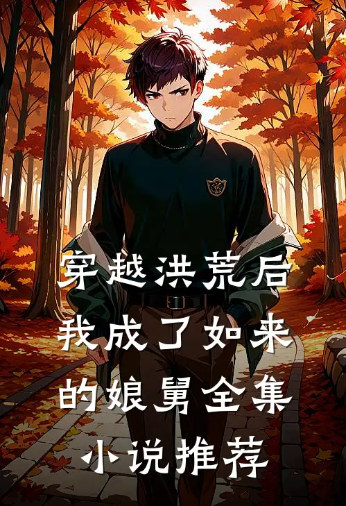穿越洪荒后，我成了如来的娘舅全集小说推荐