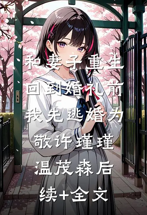 和妻子重生回到婚礼前，我先逃婚为敬许瑾瑾温茂森后续+全文