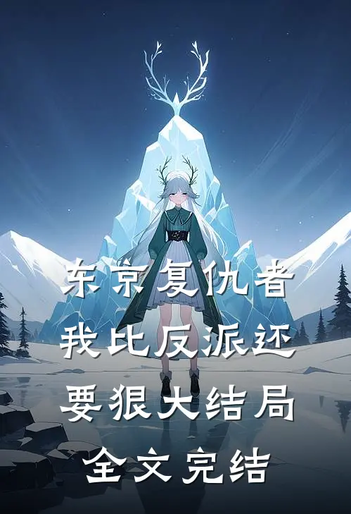 东京复仇者:我比反派还要狠大结局全文完结