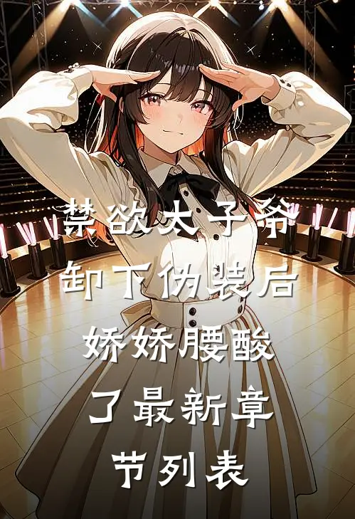 禁欲太子爷卸下伪装后，娇娇腰酸了最新章节列表
