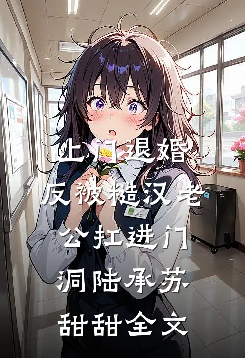 上门退婚，反被糙汉老公扛进门洞陆承苏甜甜全文