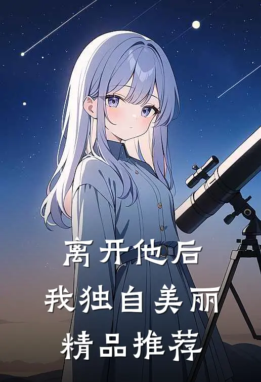 离开他后，我独自美丽精品推荐