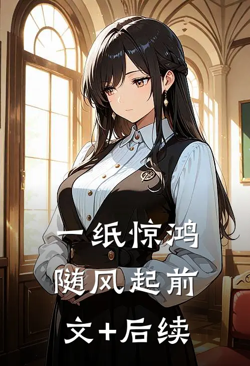 一纸惊鸿随风起前文+后续