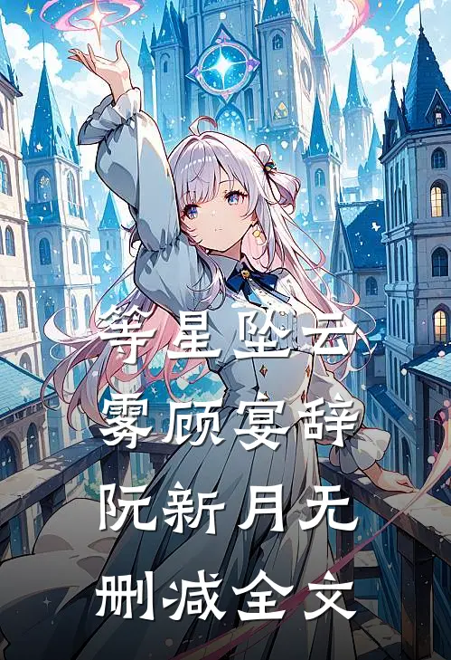 等星坠云雾顾宴辞阮新月无删减全文