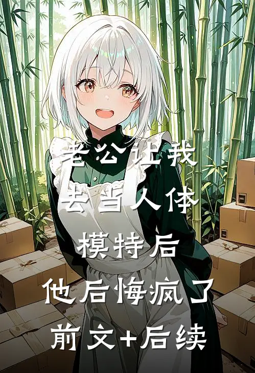 老公让我去当人体模特后，他后悔疯了前文+后续