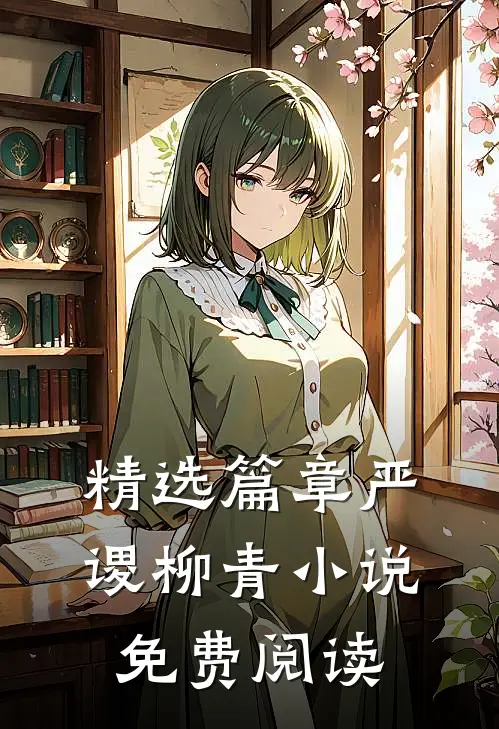 精选篇章严谡柳青小说免费阅读