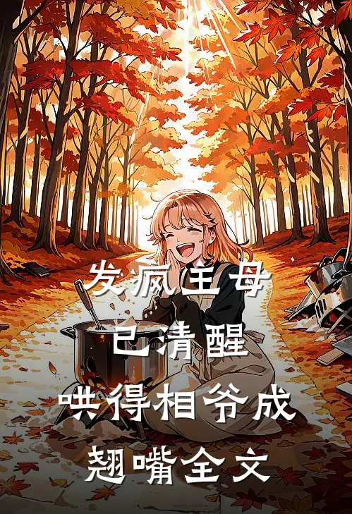 发疯主母已清醒，哄得相爷成翘嘴全文