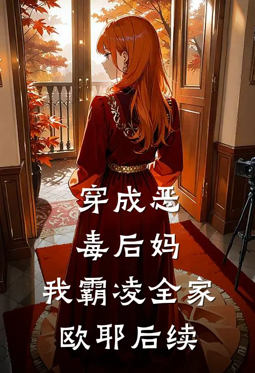穿成恶毒后妈，我霸凌全家，欧耶后续
