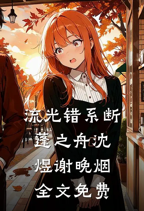 流光错系断蓬之舟沈煜谢晚烟全文免费