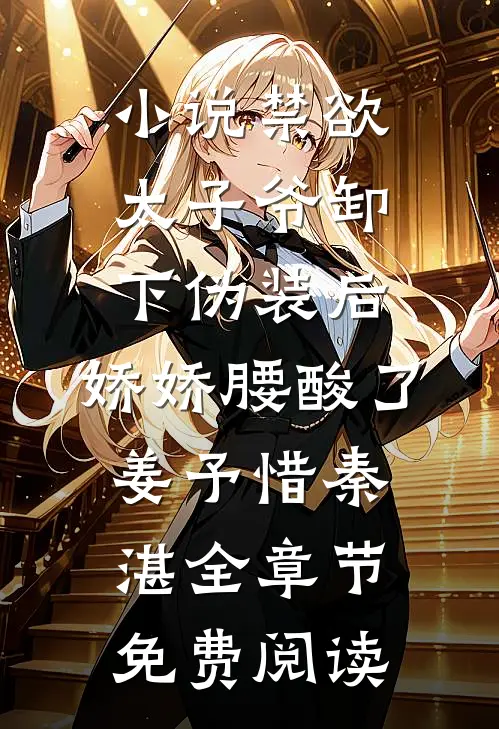 小说禁欲太子爷卸下伪装后，娇娇腰酸了姜予惜秦湛全章节免费阅读