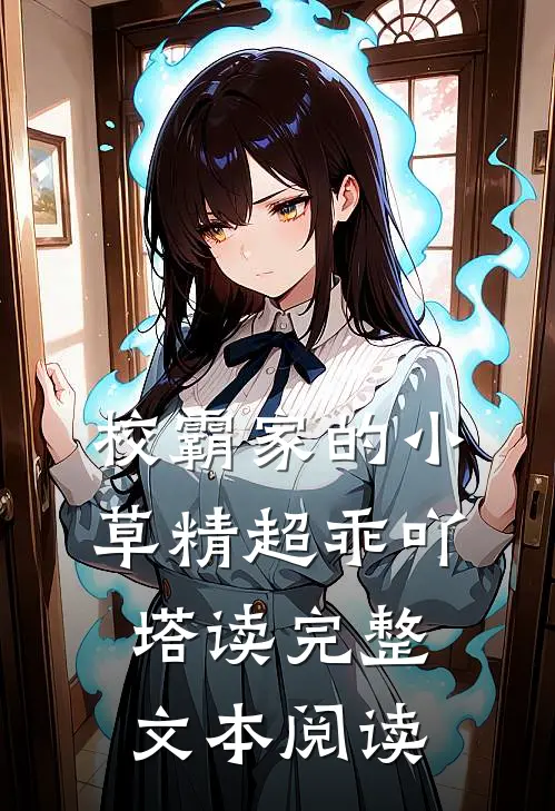 校霸家的小草精超乖吖塔读完整文本阅读