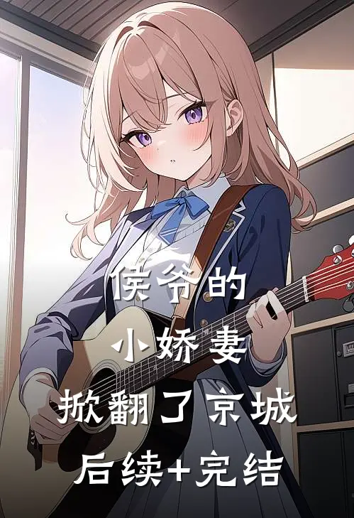 侯爷的小娇妻，掀翻了京城后续+完结