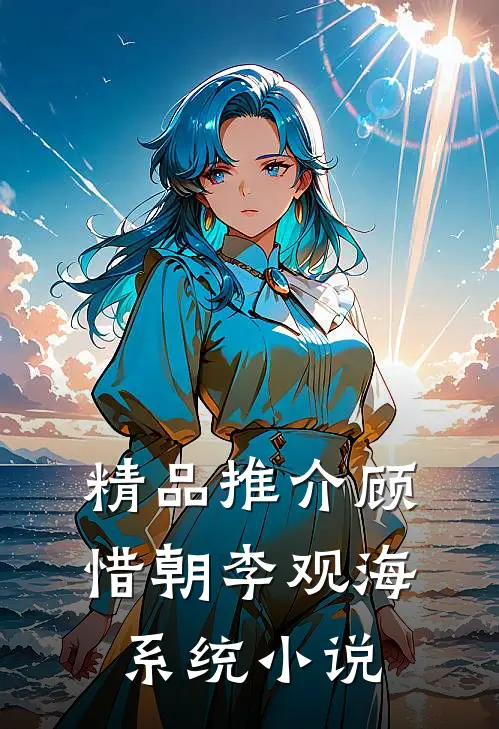 精品推介顾惜朝李观海系统小说