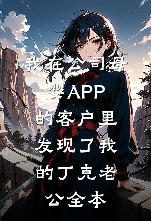 我在公司母婴APP的客户里，发现了我的丁克老公全本