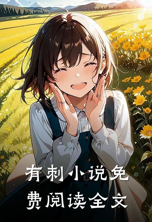 有刺小说免费阅读全文