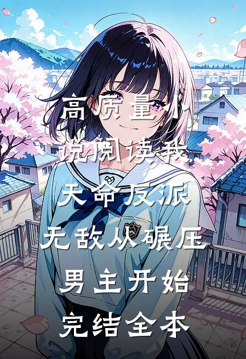 高质量小说阅读我,天命反派,无敌从碾压男主开始完结全本