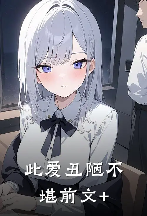 此爱丑陋不堪前文+