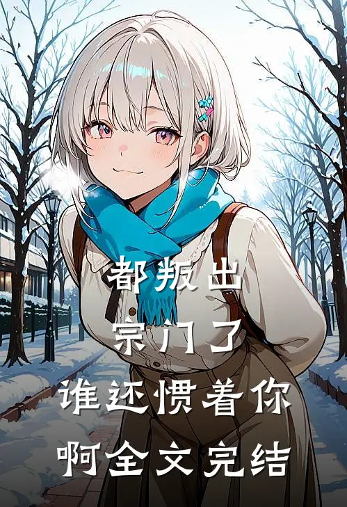 都叛出宗门了，谁还惯着你啊全文完结