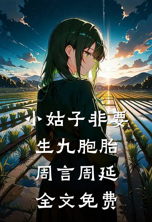 小姑子非要生九胞胎周言周延全文免费