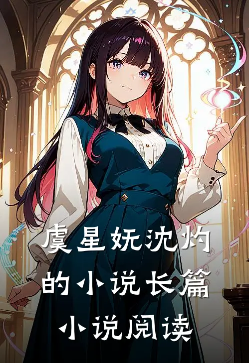 虞星妩沈灼的小说长篇小说阅读