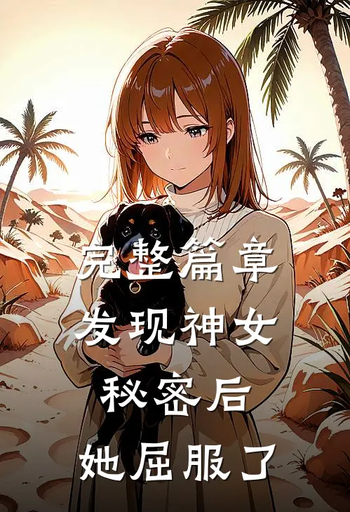 完整篇章发现神女秘密后，她屈服了