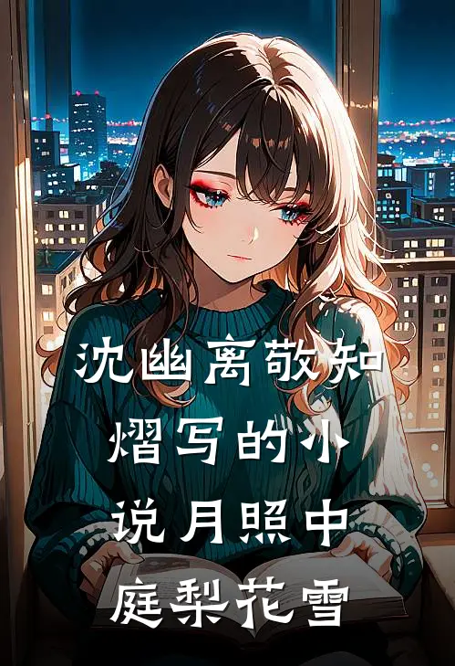 沈幽离敬知熠写的小说月照中庭梨花雪