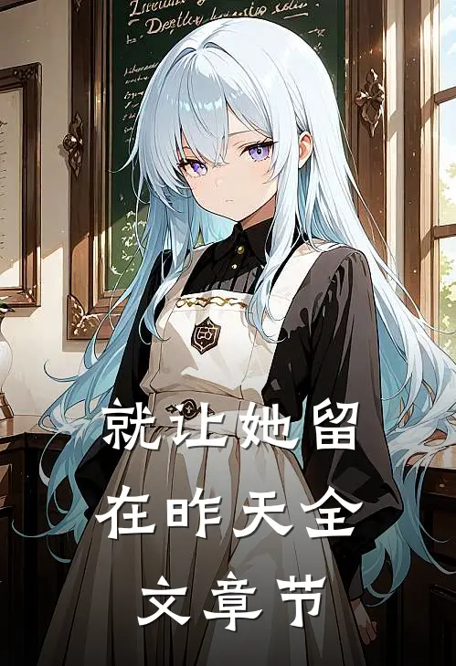 就让她留在昨天全文章节