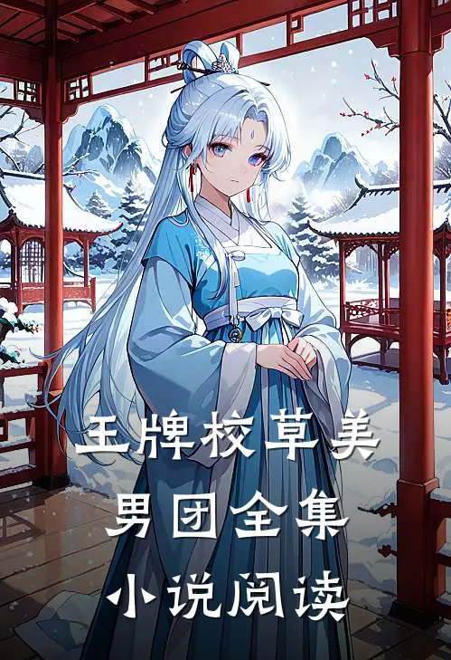 王牌校草美男团全集小说阅读