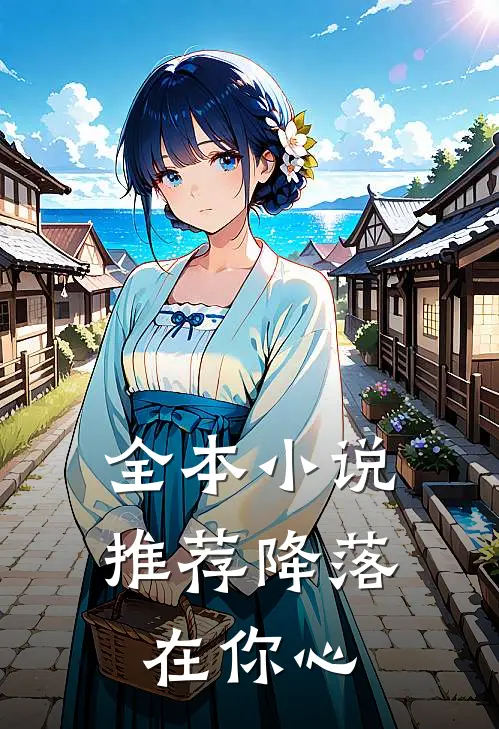 全本小说推荐降落在你心