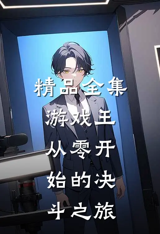 精品全集游戏王：从零开始的决斗之旅