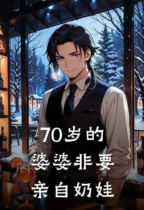 70岁的婆婆非要亲自奶娃