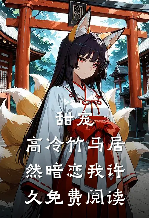 甜宠：高冷竹马居然暗恋我许久免费阅读