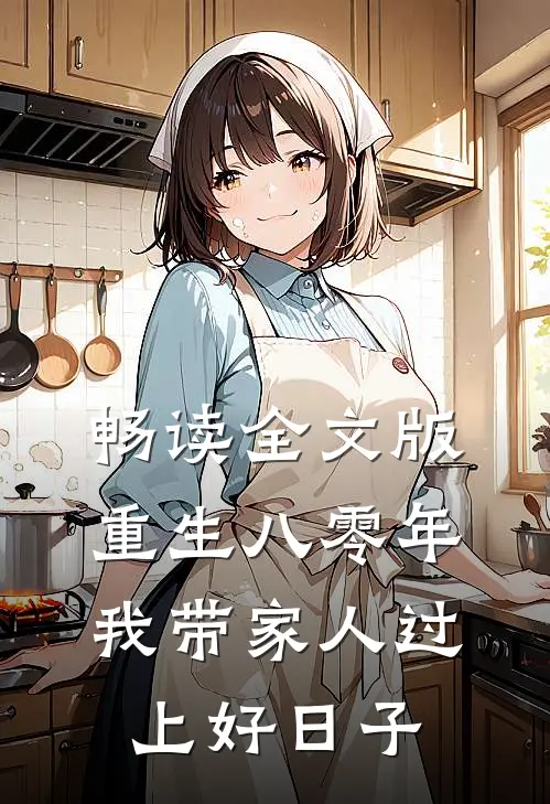 畅读全文版重生八零年，我带家人过上好日子