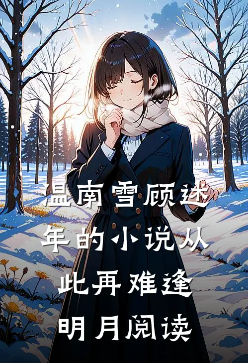 温南雪顾述年的小说从此再难逢明月阅读