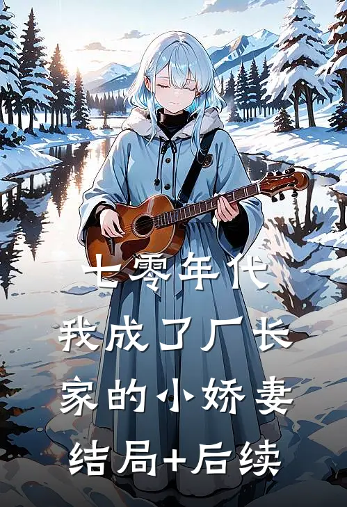 七零年代：我成了厂长家的小娇妻结局+后续