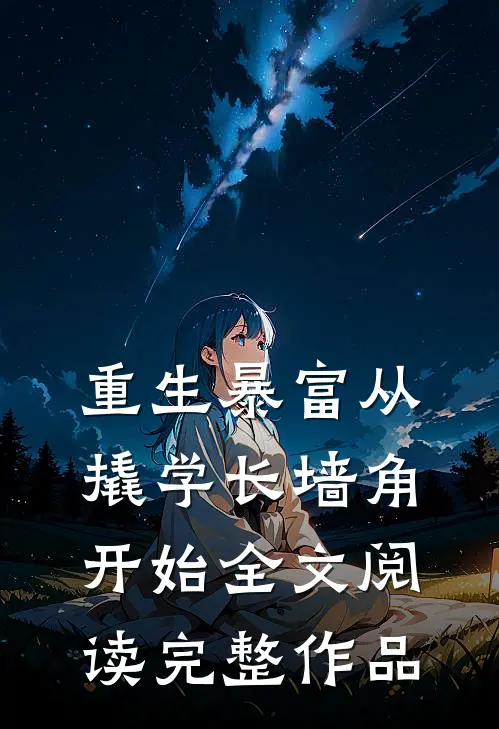 重生暴富从撬学长墙角开始全文阅读完整作品