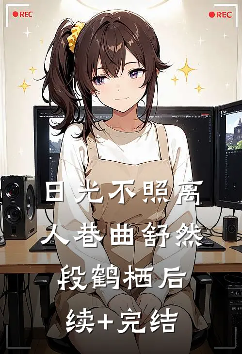日光不照离人巷曲舒然段鹤栖后续+完结