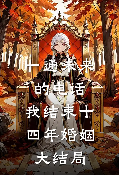 一通未来的电话，我结束十四年婚姻大结局