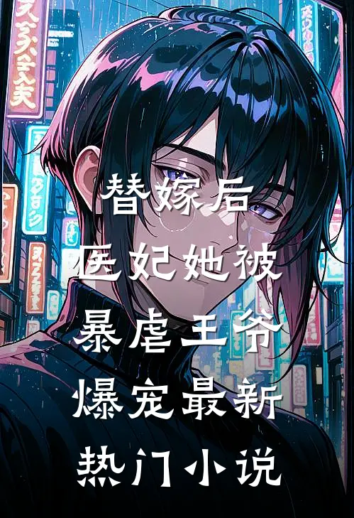 替嫁后,医妃她被暴虐王爷爆宠最新热门