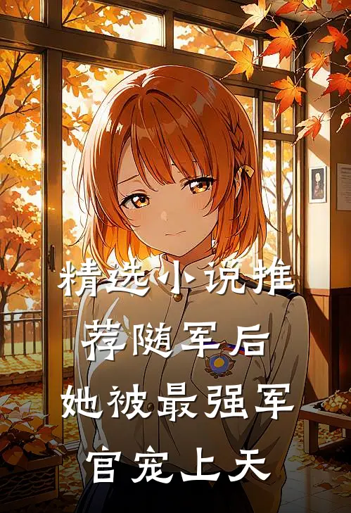 精选小说推荐随军后，她被最强军官宠上天
