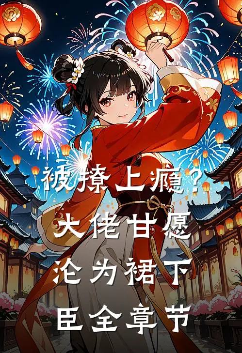 被撩上瘾？大佬甘愿沦为裙下臣全章节