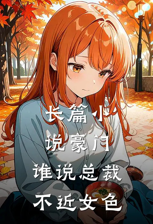 长篇小说豪门：谁说总裁不近女色