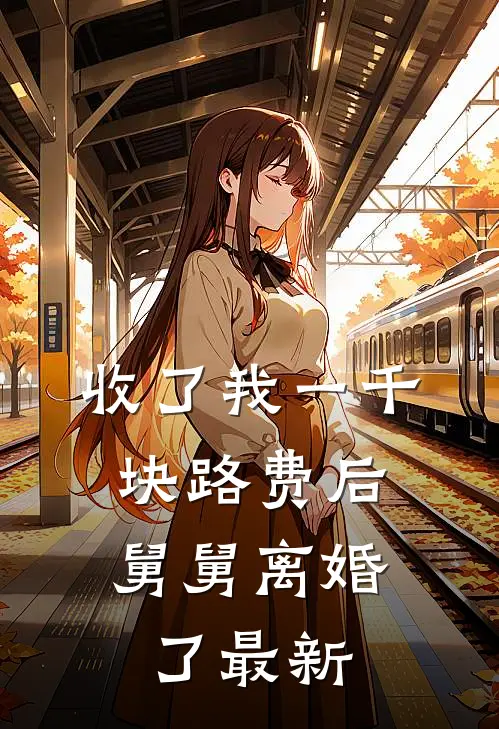 收了我一千块路费后,舅舅离婚了最新