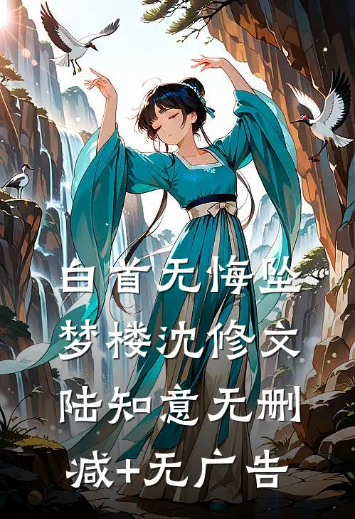 白首无悔坠梦楼沈修文陆知意无删减+无广告