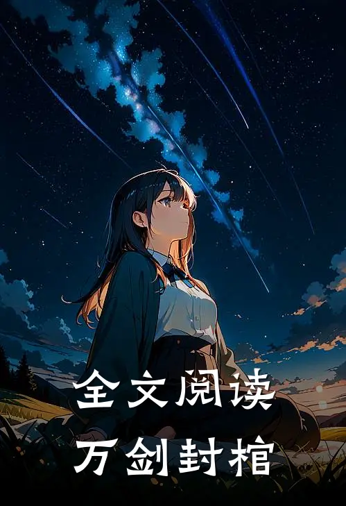 全文阅读万剑封棺