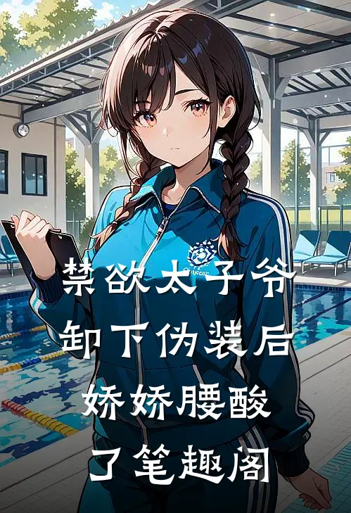 禁欲太子爷卸下伪装后，娇娇腰酸了笔趣阁